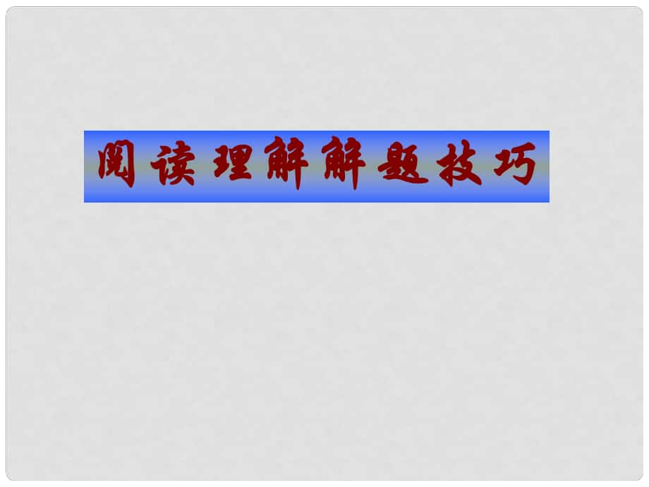 廣東省陸豐市內(nèi)湖中學(xué)中考英語輔導(dǎo)資料 閱讀理解解題技巧課件 人教新目標(biāo)版_第1頁