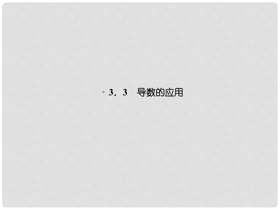 高中數學 331利用導數判斷函數的單調性課件 新人教B版選修1_第1頁