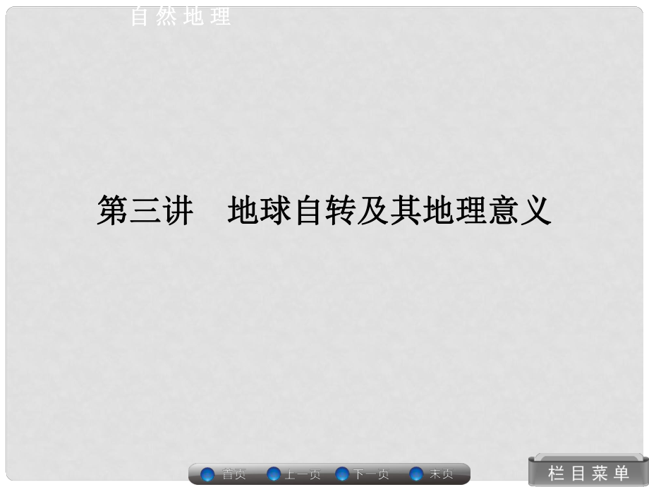 高考地理總復(fù)習(xí) 自然地理 13 地球自轉(zhuǎn)及其地理意義課件 湘教版_第1頁