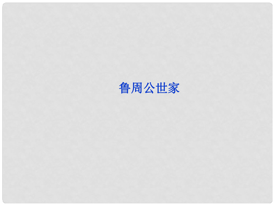 高中语文 专题二 《鲁周公世家》课件 苏教版选修《传记选读》_第1页