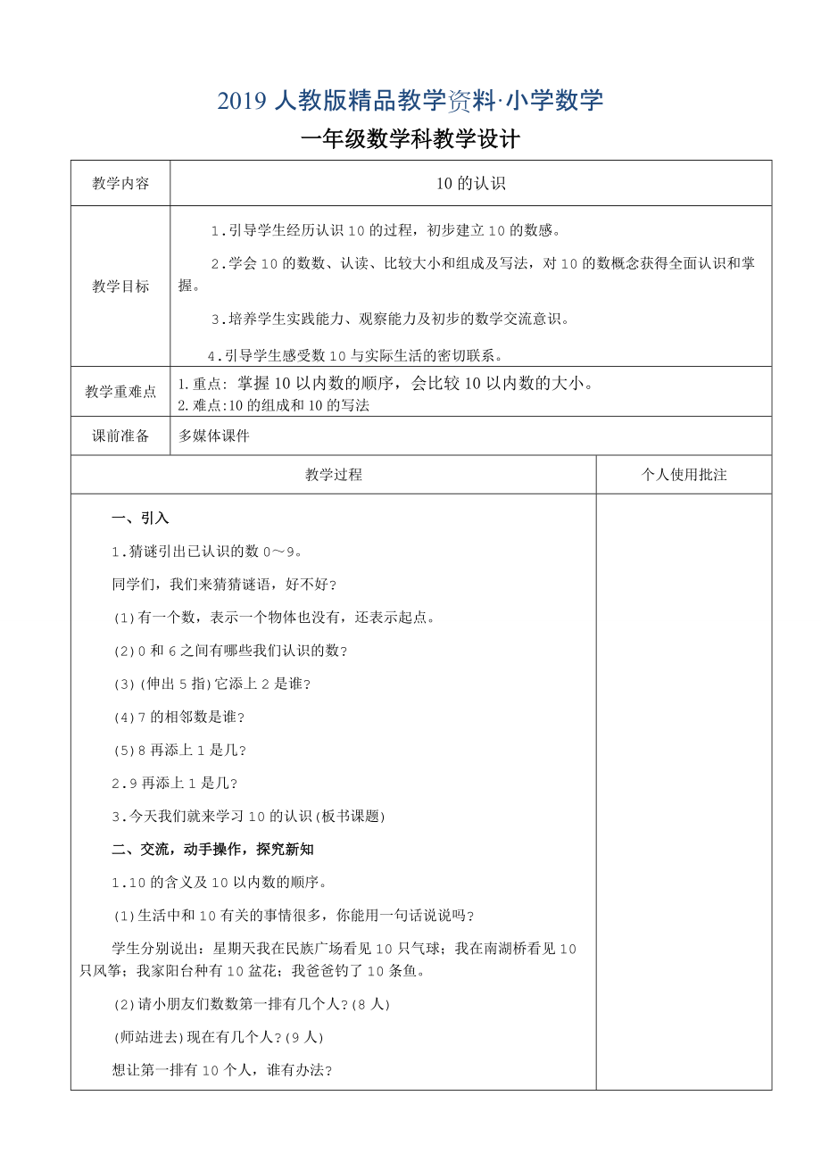 人教版数学一年级上册 10的认识教学设计集体备课_第1页