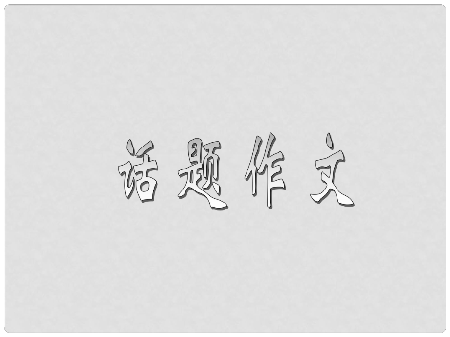 廣東省珠海市斗門區(qū)城東中學(xué)初中語(yǔ)文 話題作文課件 人教新課標(biāo)版_第1頁(yè)