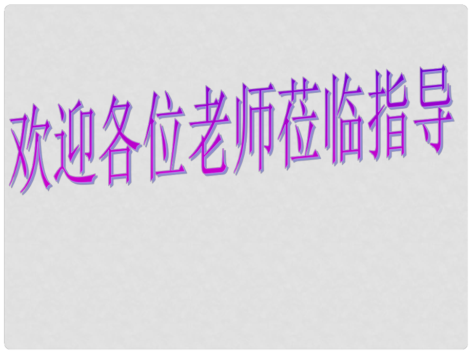 高中語文 勸學(xué)課件 蘇教版必修1_第1頁(yè)