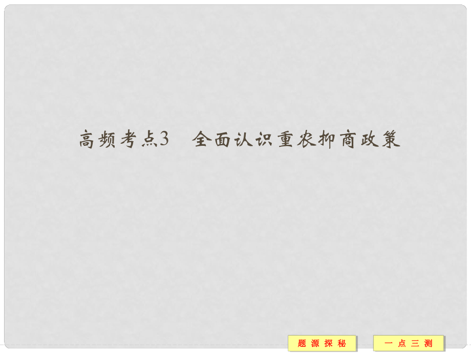 高中歷史 高頻考點3 全面認識重農抑商政策課件 人民版必修2_第1頁