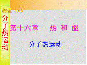 山東省滕州市滕西中學(xué)九年級物理全冊《第十六章 熱和能》課件 新人教版