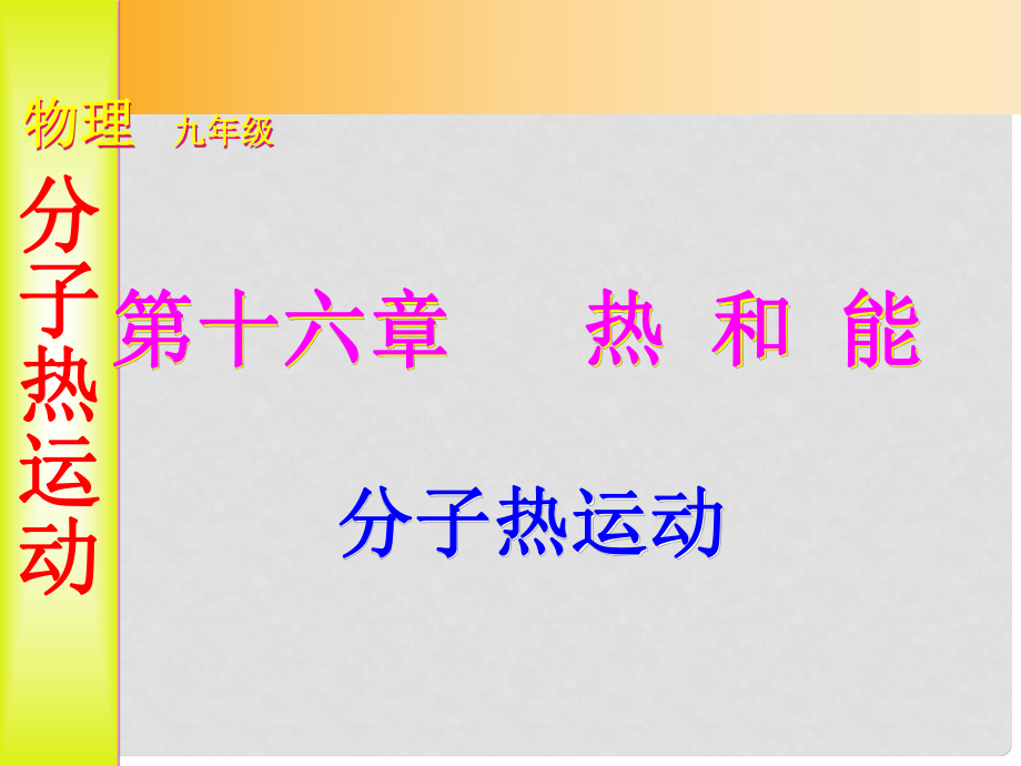 山東省滕州市滕西中學(xué)九年級(jí)物理全冊(cè)《第十六章 熱和能》課件 新人教版_第1頁