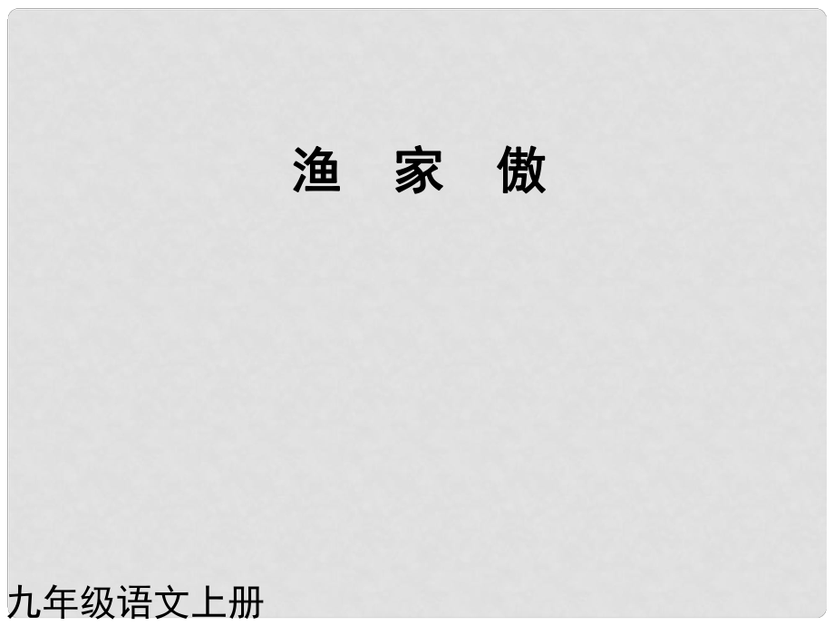 九年級(jí)語(yǔ)文上冊(cè) 第25課 詞五首漁家傲課件 新人教版_第1頁(yè)