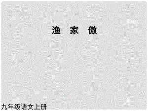 九年級語文上冊 第25課 詞五首漁家傲課件 新人教版