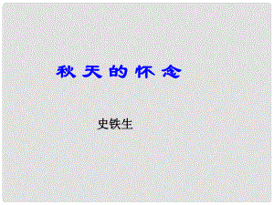 廣東省佛山市中大附中三水實(shí)驗(yàn)中學(xué)七年級(jí)語文上冊 第2課 天的懷念課件 （新版）新人教版