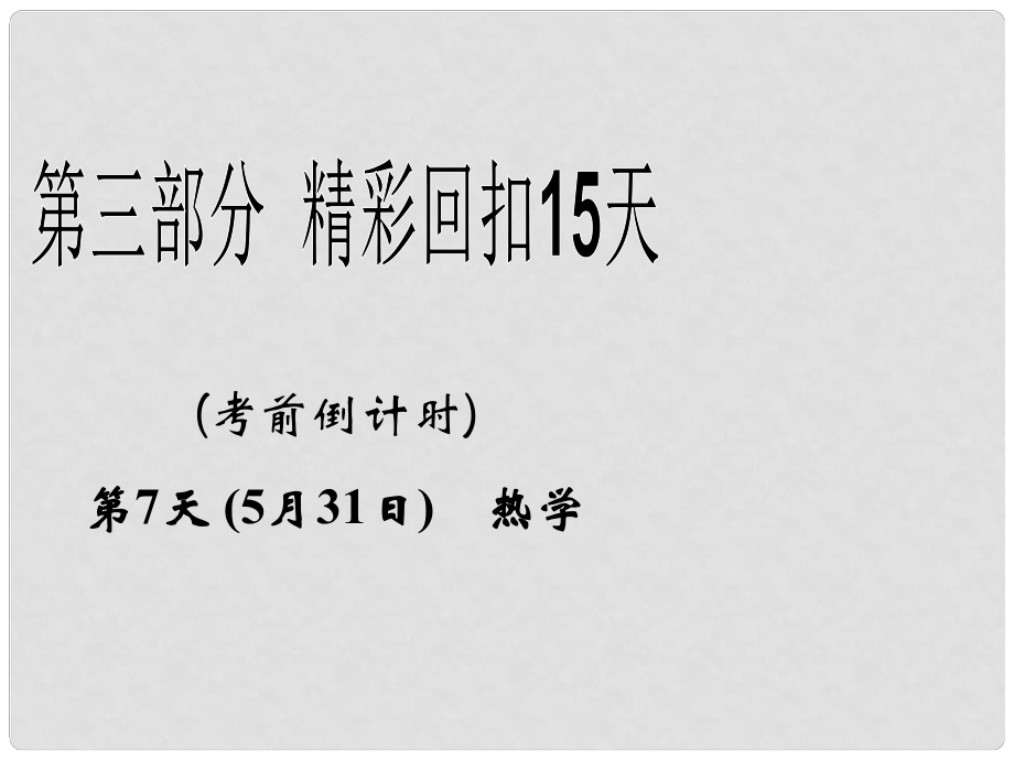 高三物理二輪 精彩回扣15天 第7天熱學(xué)課件_第1頁