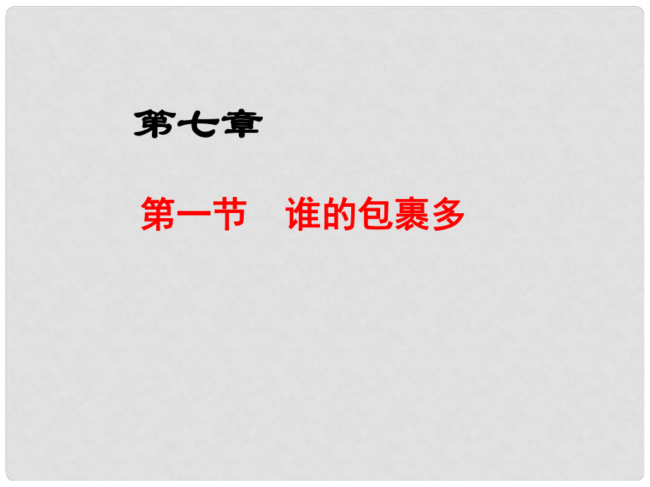 廣東省深圳市寶安區(qū)海旺中學(xué)八年級(jí)數(shù)學(xué)上冊(cè) 誰(shuí)的包裹多演示文稿課件 新人教版_第1頁(yè)