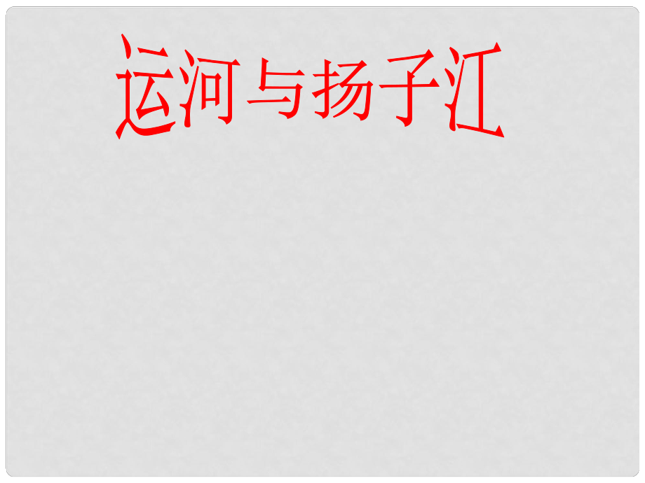 山东省滕州市滕西中学七年级语文下册 运河与扬子江课件 新人教版_第1页