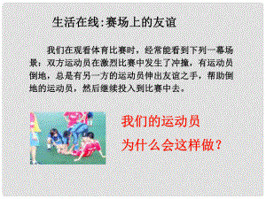 江蘇省蘇州張家港市一中七年級(jí)政治上冊(cè) 學(xué)會(huì)尊重別人課件 蘇教版