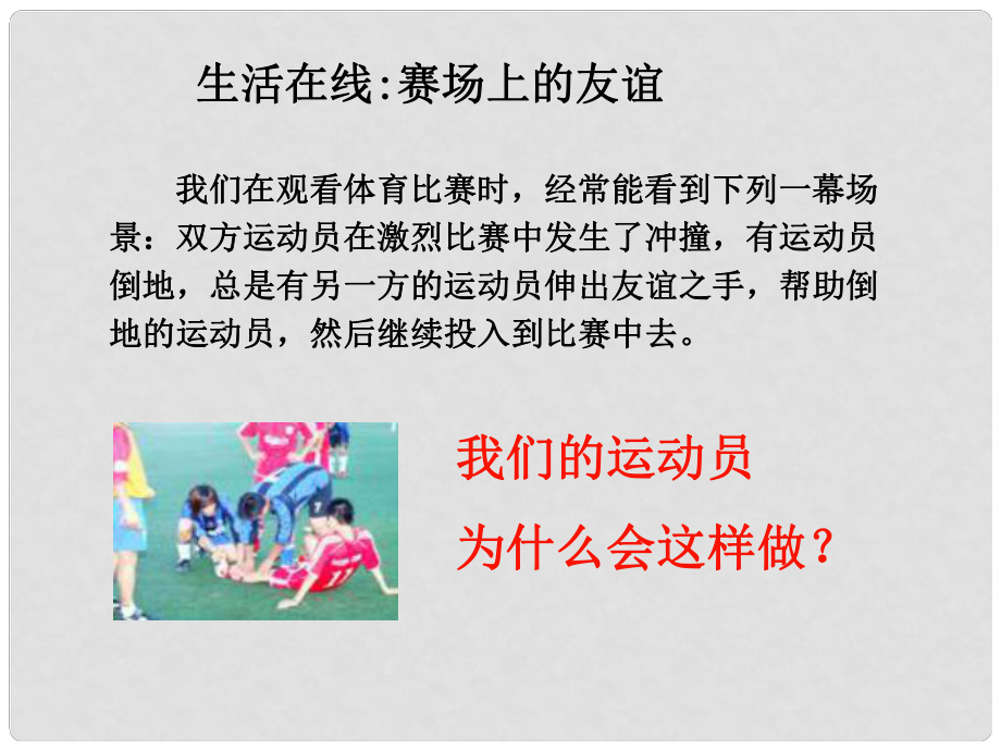 江蘇省蘇州張家港市一中七年級政治上冊 學(xué)會(huì)尊重別人課件 蘇教版_第1頁