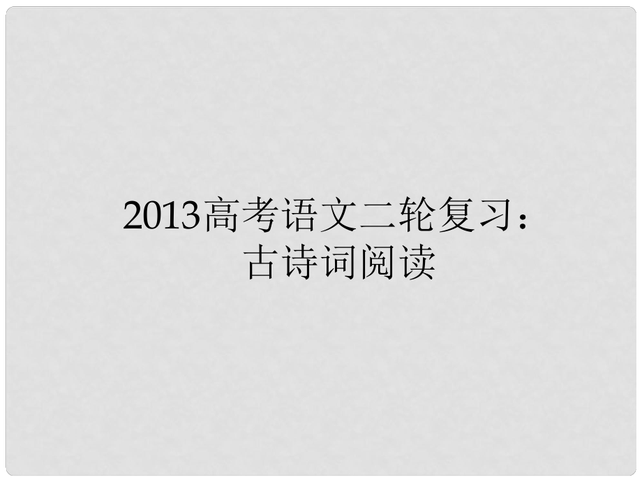 高三高考語(yǔ)文二輪復(fù)習(xí) 古詩(shī)詞閱讀9課件_第1頁(yè)