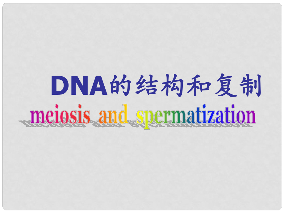 黑龙江省大庆外国语学校高中生物《DNA的结构和复制》课件 新人教版必修2_第1页