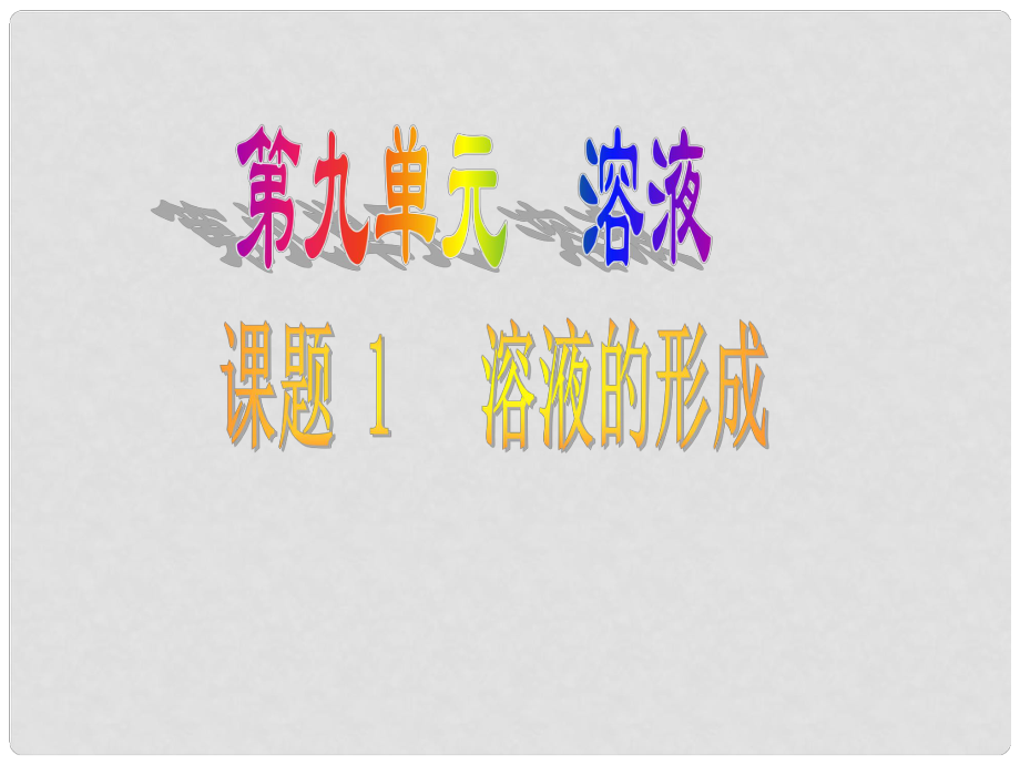 甘肅省定西市李家堡初級中學九年級化學下冊 第九單元 課題1 溶液的形成課件1 新人教版_第1頁