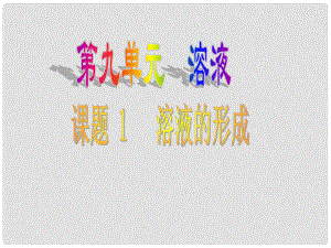 甘肅省定西市李家堡初級中學九年級化學下冊 第九單元 課題1 溶液的形成課件1 新人教版