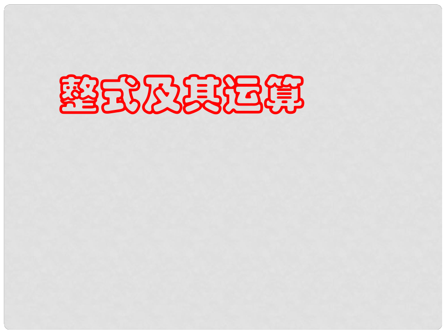 廣東省佛山市中大附中三水實驗中學(xué)七年級數(shù)學(xué)下冊 第一章《整式的運算》課件 北師大版_第1頁