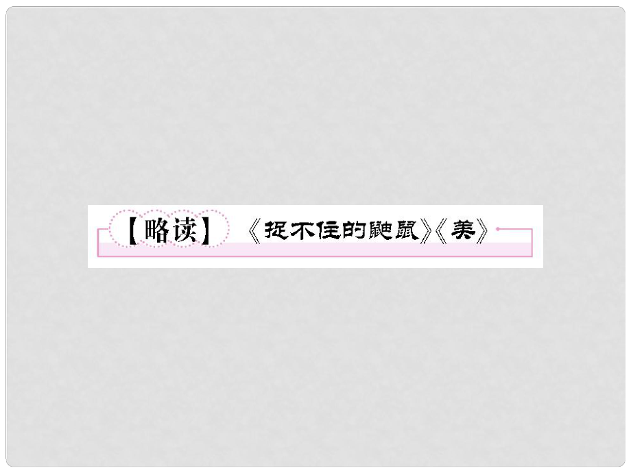 高中语文 散文2【略读】《捉不住的鼬鼠》《美》课件 新人教版选修《中国现代诗歌散文欣赏》_第1页