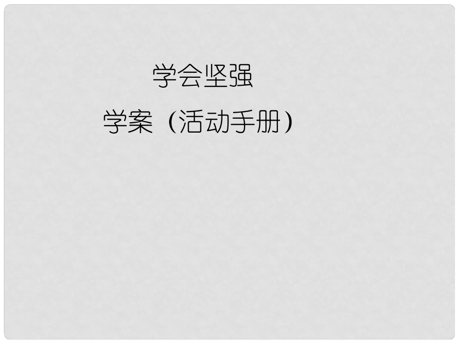 七年級(jí)政治下冊(cè) 為堅(jiān)強(qiáng)喝彩課件 人教新課標(biāo)版_第1頁(yè)