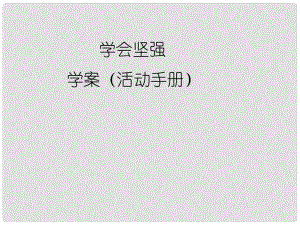 七年級(jí)政治下冊(cè) 為堅(jiān)強(qiáng)喝彩課件 人教新課標(biāo)版