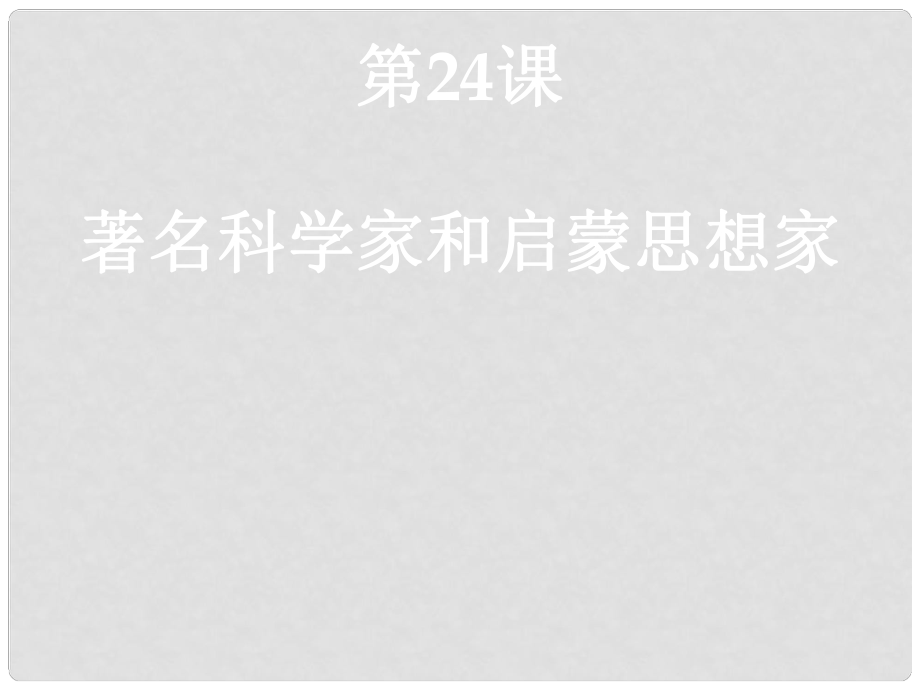 湖南省益陽市益師藝術(shù)實驗學校九年級歷史上冊 第24課 著名科學家和啟蒙思想家課件 岳麓版_第1頁