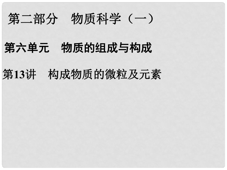 浙江省寧波市支點教育培訓學校中考科學復習 第13講 構(gòu)成物質(zhì)的微粒及元素課件 浙教版_第1頁