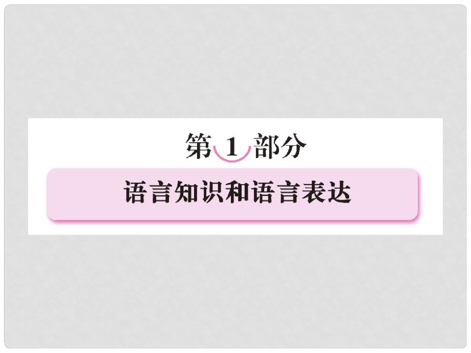 高考語文二輪 專題一 識(shí)記現(xiàn)代漢語普通話常用字的字音課件_第1頁