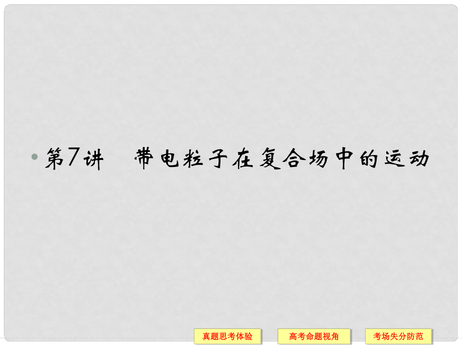 高考物理二輪復習 專題精講 第7講 帶電粒子在復合場中的運動課件_第1頁