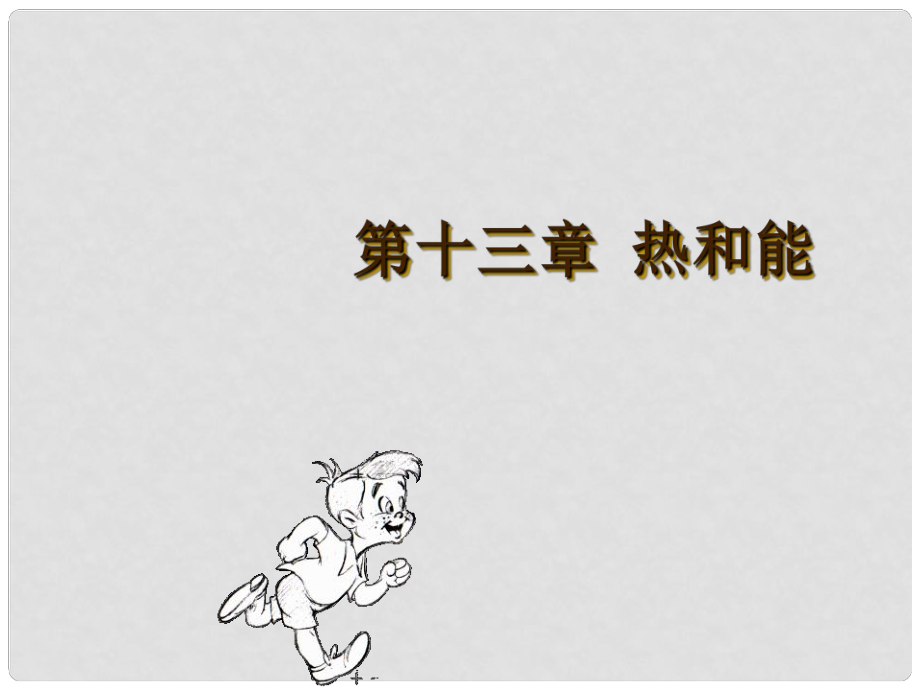 广东省河源市中英文实验学校中考物理 第十三章 热和能复习课件_第1页