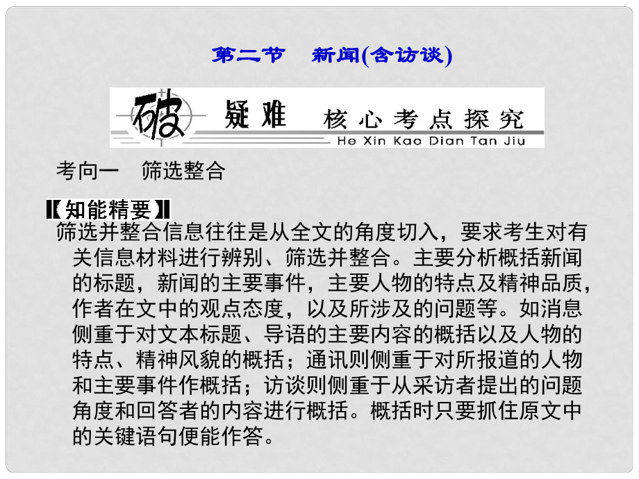 高考語文總復習 專題十四 第二節(jié) 新聞(含訪談)課件 新人教版_第1頁