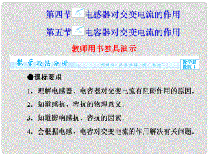 高中物理 第2章 第45節(jié) 電感器對交變電流的作用 電容器對交變電流的作用同步備課課件 粵教版選修32