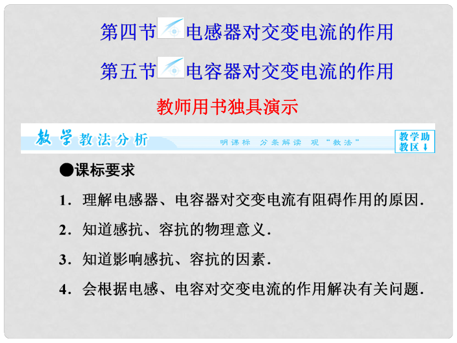 高中物理 第2章 第45節(jié) 電感器對(duì)交變電流的作用 電容器對(duì)交變電流的作用同步備課課件 粵教版選修32_第1頁(yè)