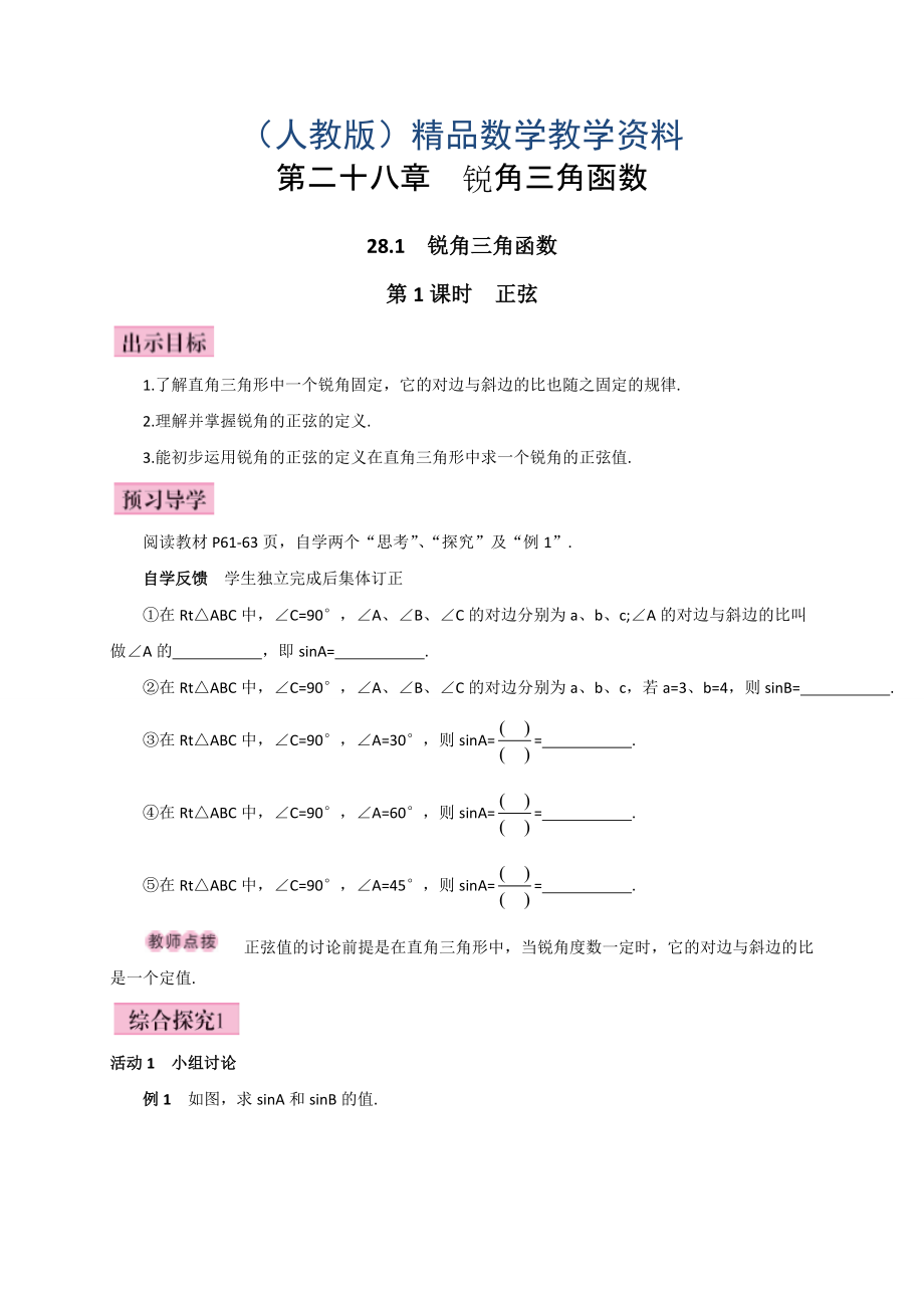 人教版廣西版九年級數(shù)學(xué)下冊教案第1課時(shí)正弦_第1頁