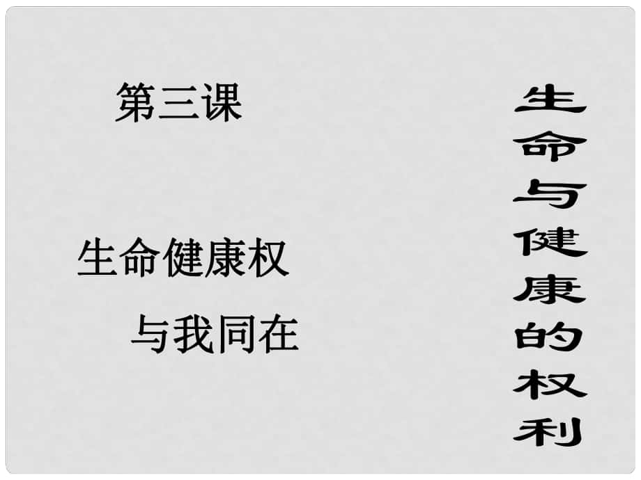 廣西東興市江平中學(xué)八年級(jí)政治下冊(cè) 第三課第一框《生命與健康的權(quán)利》課件1 新人教版_第1頁(yè)