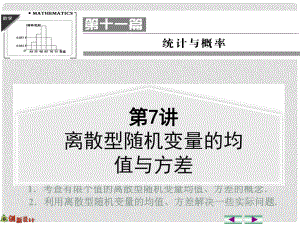 高考數(shù)學一輪復習 第7講 離散型隨機變量的均值與方差課件 理 蘇教版