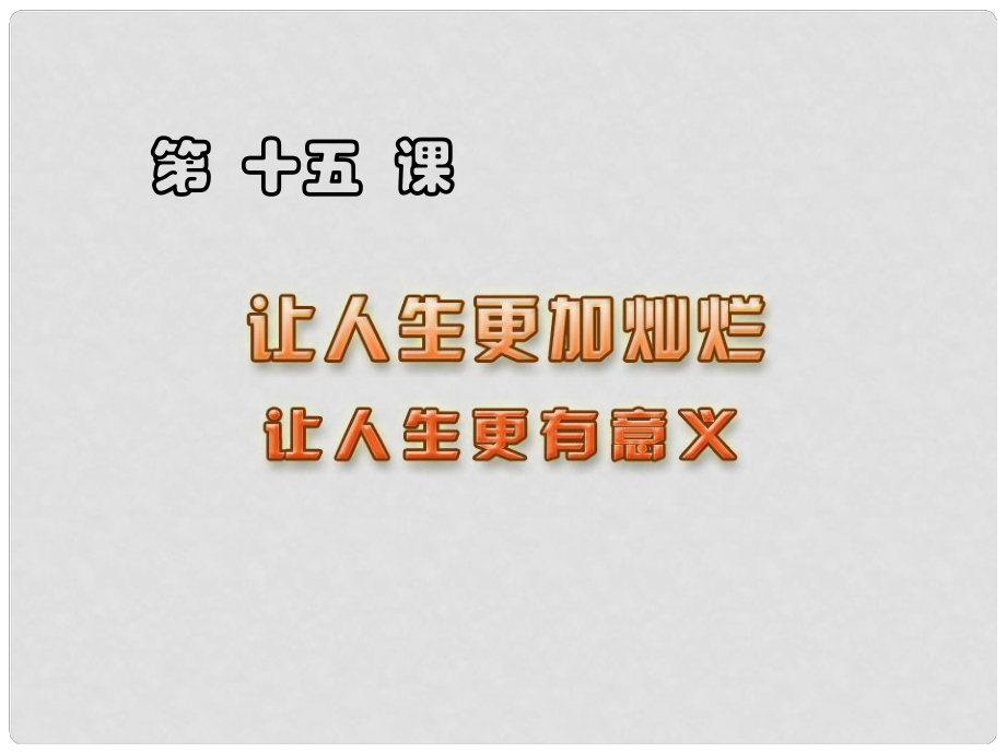 江蘇省常州市安家中學(xué)七年級政治下冊 第十五課《讓人生更加燦爛》課件 蘇教版_第1頁