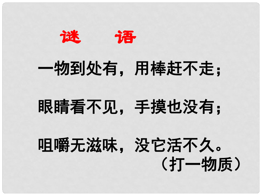 河北省高碑店市白芙蓉中學(xué)九年級(jí)化學(xué)上冊(cè) 第二單元《我們周圍的空氣》課件（1） 新人教版_第1頁(yè)