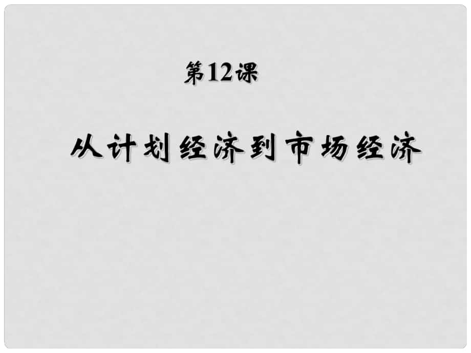 山東省冠縣武訓(xùn)高級(jí)中學(xué)高中歷史 第12課《從計(jì)劃經(jīng)濟(jì)到市場(chǎng)經(jīng)濟(jì)》課件 新人教版必修2_第1頁(yè)