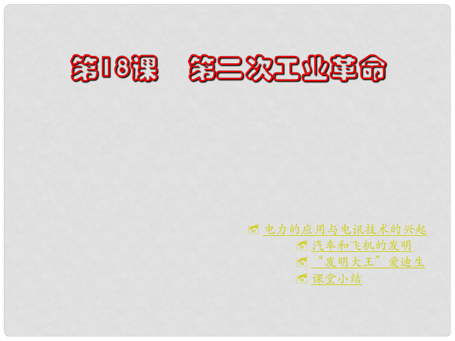 河南省鄲城縣光明中學(xué)九年級(jí)歷史上冊(cè) 第18課 第二次工業(yè)革命教學(xué)課件 川教版_第1頁(yè)