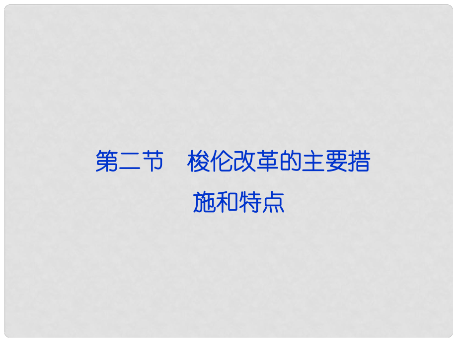 高中歷史 第一章《雅典梭倫改革》第二節(jié)課件 人民版選修1_第1頁