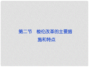 高中歷史 第一章《雅典梭倫改革》第二節(jié)課件 人民版選修1