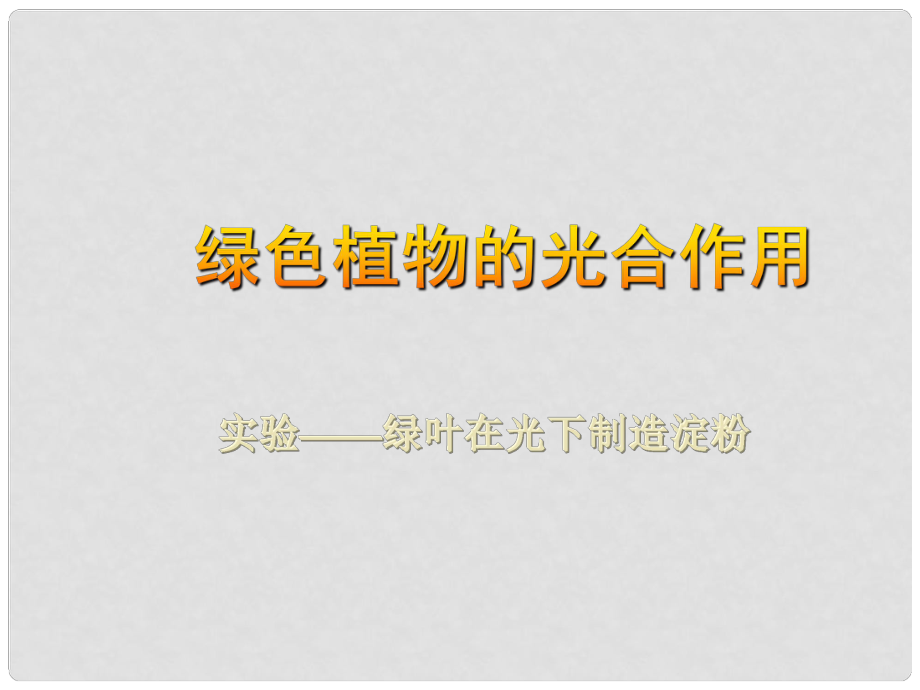 山東省棗莊市嶧城區(qū)吳林街道中學(xué)七年級生物上冊 213 綠色植物的光合作用課件1 濟南版_第1頁