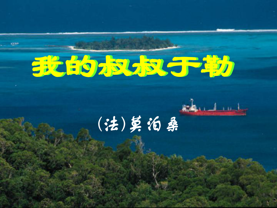 浙江省溫州市平陽(yáng)縣鰲江鎮(zhèn)第三中學(xué)九年級(jí)語(yǔ)文上冊(cè) 311 我的叔叔于勒課件 新人教版_第1頁(yè)