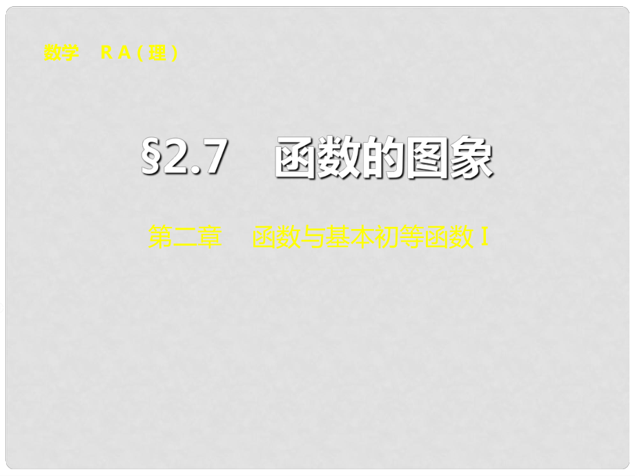 山東省冠縣武訓高級中學高考數學 第二章2.7 函數的圖象復習課件_第1頁