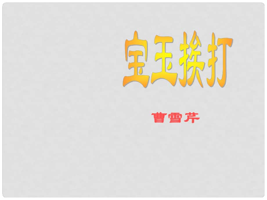 四川省米易中學高中語文 寶玉挨打課件 新人教版必修3_第1頁