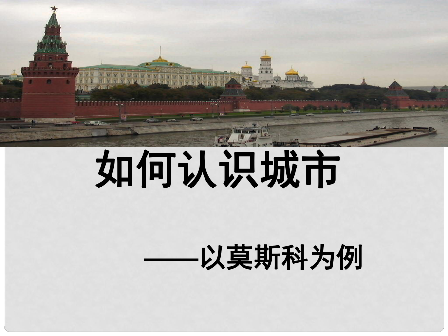 浙江省溫州市平陽縣鰲江鎮(zhèn)第三中學七年級歷史與社會上冊 第四單元 如何認識城市以莫斯科為例課件 人教版_第1頁