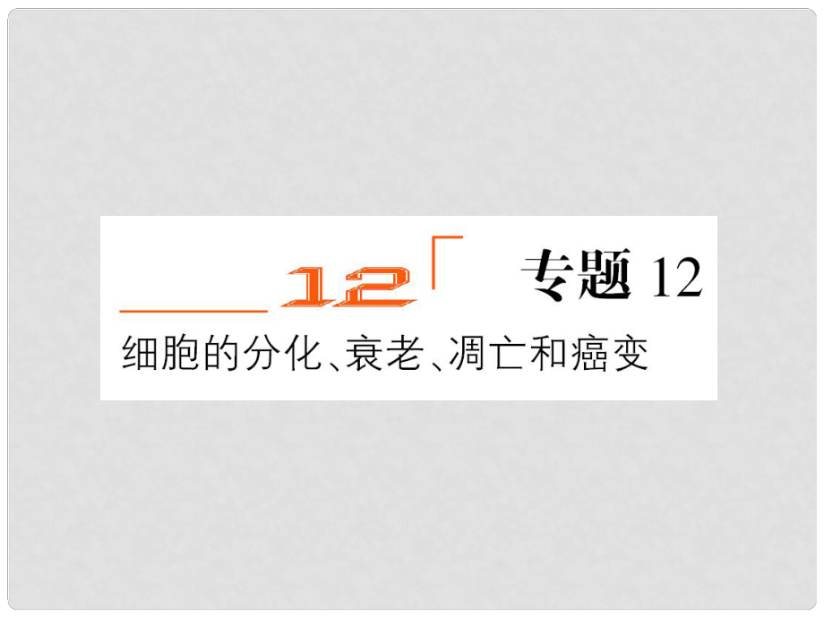 高三生物一輪復習 細胞的分化 衰老 凋亡和癌變課件 新人教版必修1_第1頁