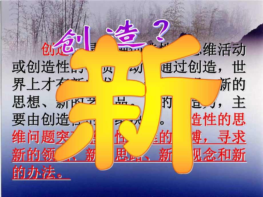 江蘇省昆山市錦溪中學(xué)九年級(jí)語(yǔ)文上冊(cè) 第三單元《創(chuàng)造學(xué)思想錄》課件 蘇教版_第1頁(yè)